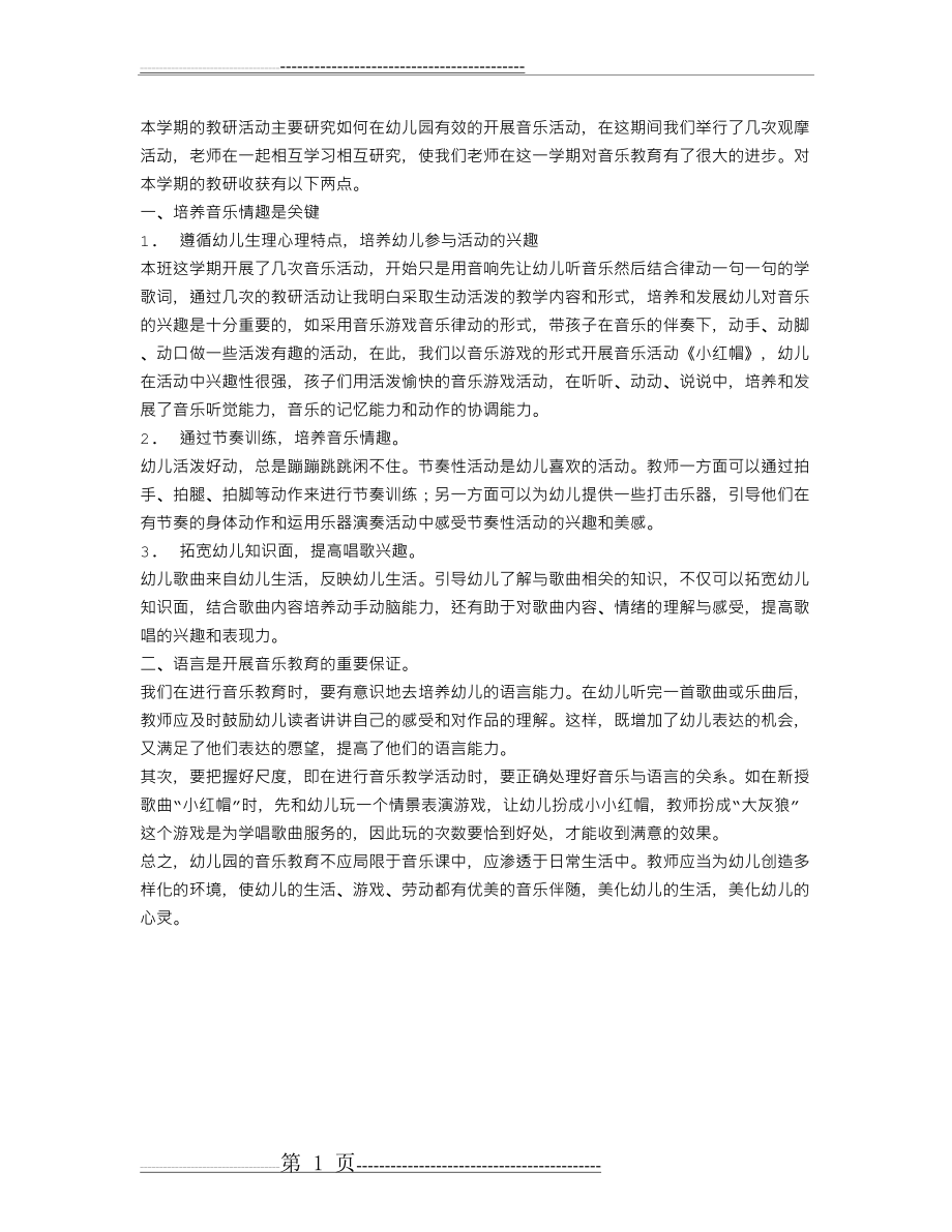 幼儿园教师专题总结(1页).doc_第1页