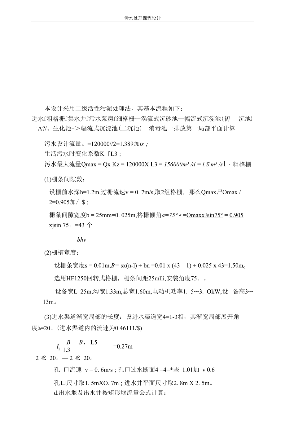 污水处理课程设计设计报告书7.docx_第1页