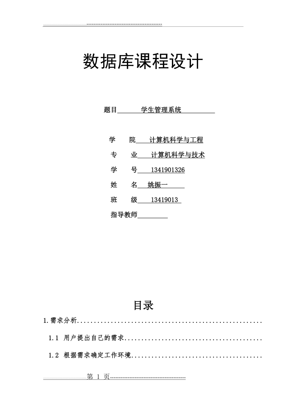 学生管理系统(20页).doc_第1页