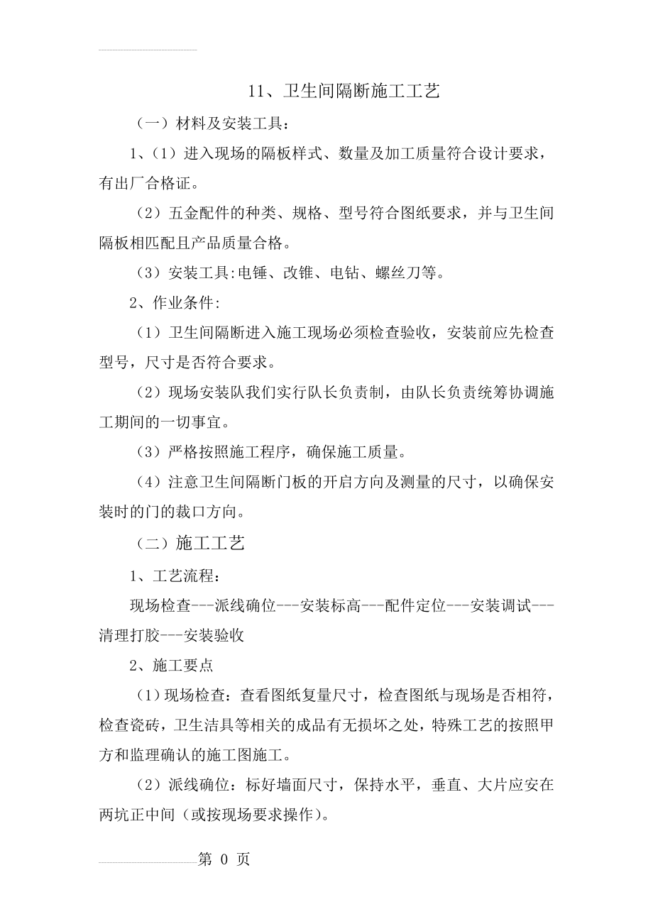 卫生间隔断施工(4页).doc_第2页