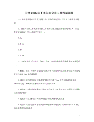 天津2016年下半年安全员C类考试试卷.doc