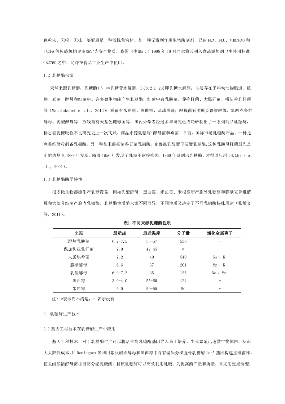 乳糖酶的生产技术及其在食品工业应用研究进展介绍.doc_第2页