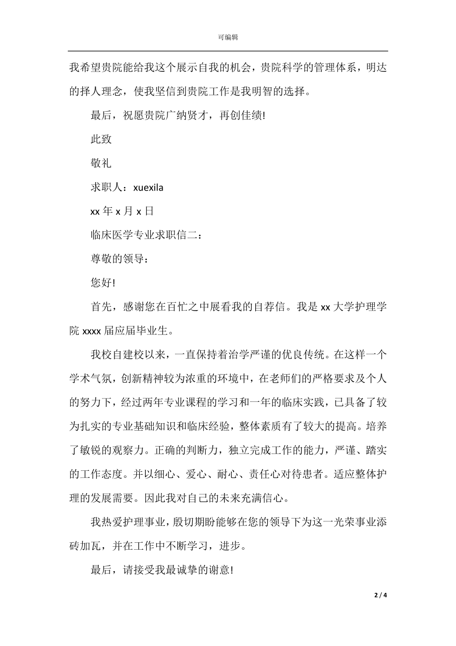 临床医学专业求职信3篇.docx_第2页