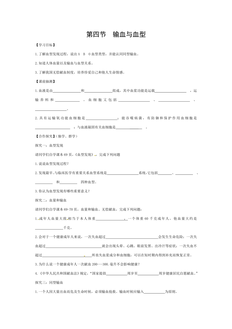 2018七年级生物下册444输血与血型导学案答案不全新版新人教版.doc_第1页