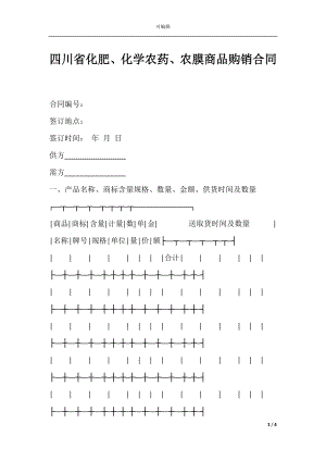 四川省化肥、化学农药、农膜商品购销合同.docx