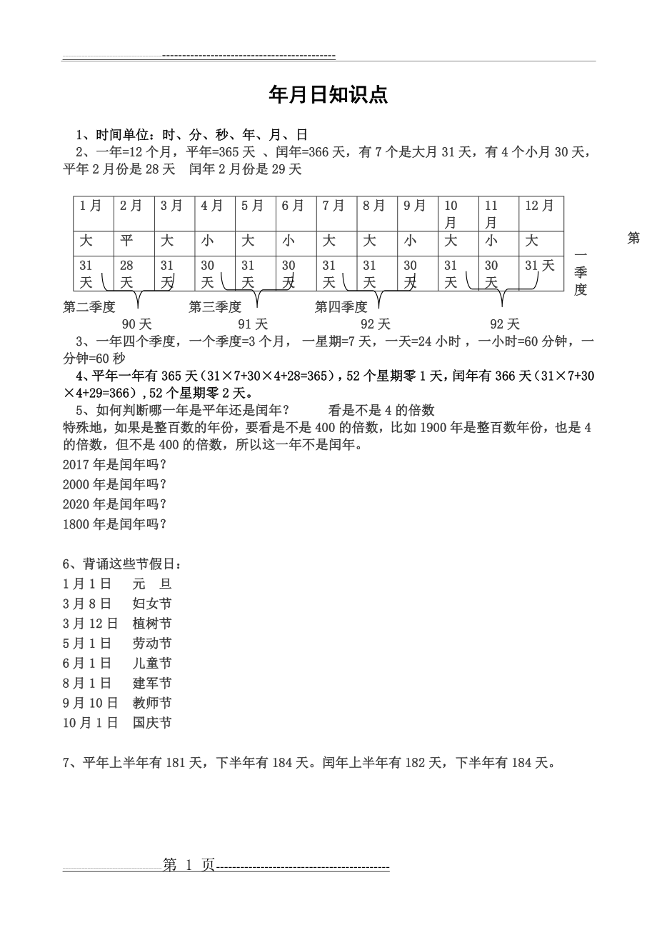 年月日知识点总结(2页).doc_第1页