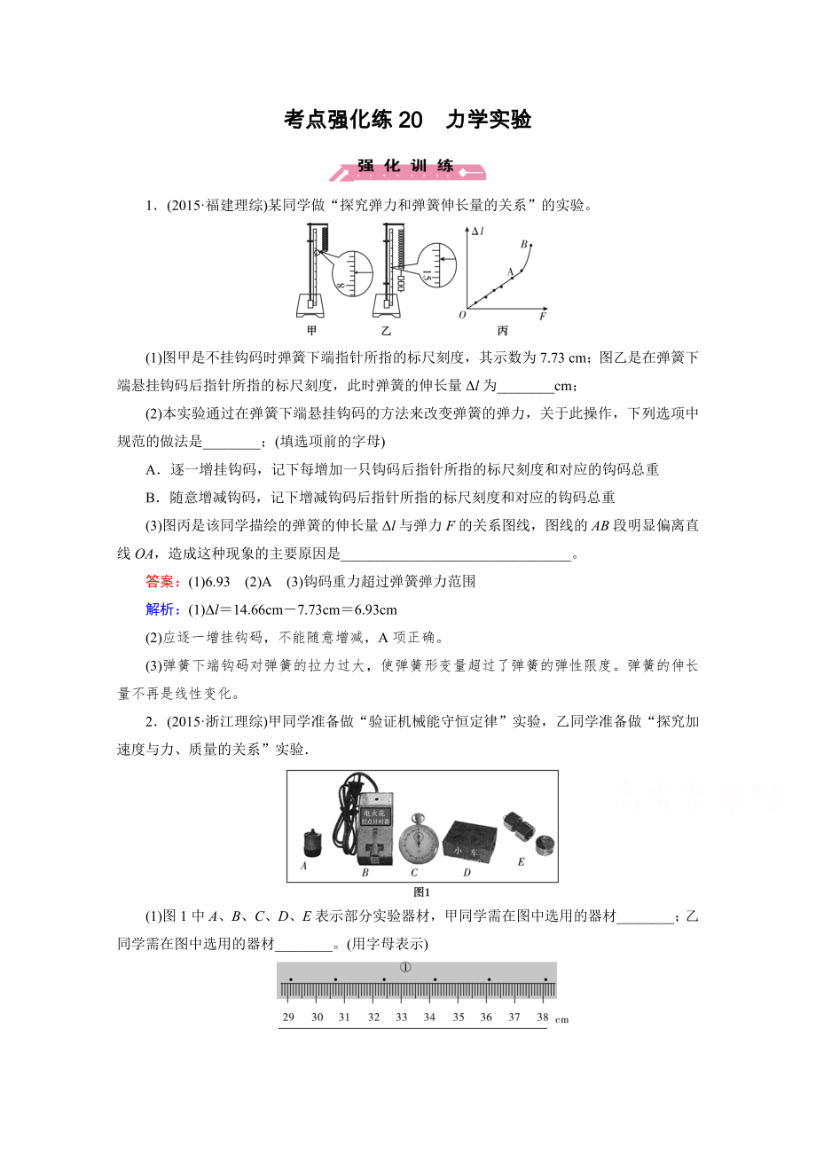 走向高考考点强化训练2016高考物理二轮专题复习检测二十力学实验Word版含解析.doc_第1页