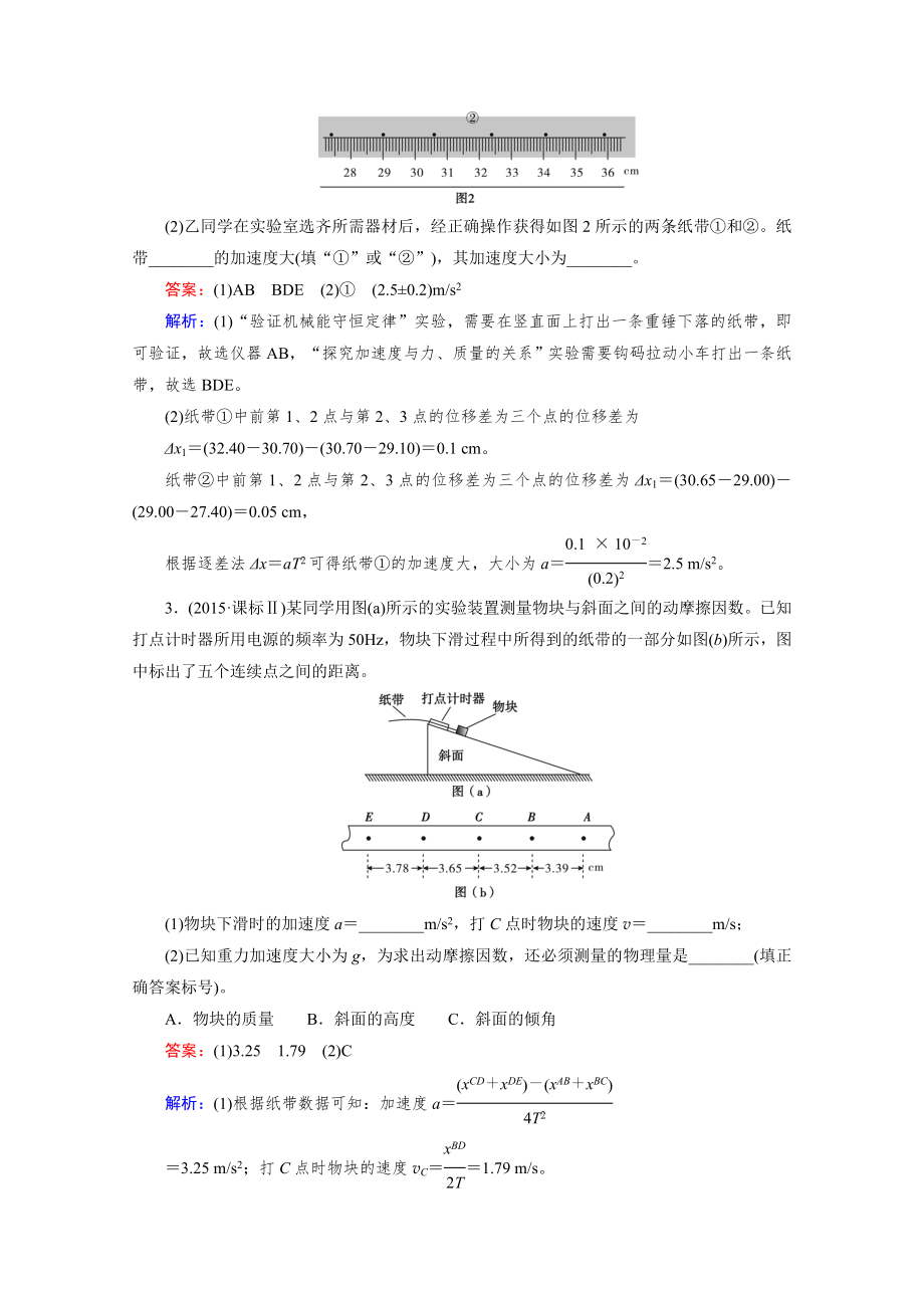 走向高考考点强化训练2016高考物理二轮专题复习检测二十力学实验Word版含解析.doc_第2页