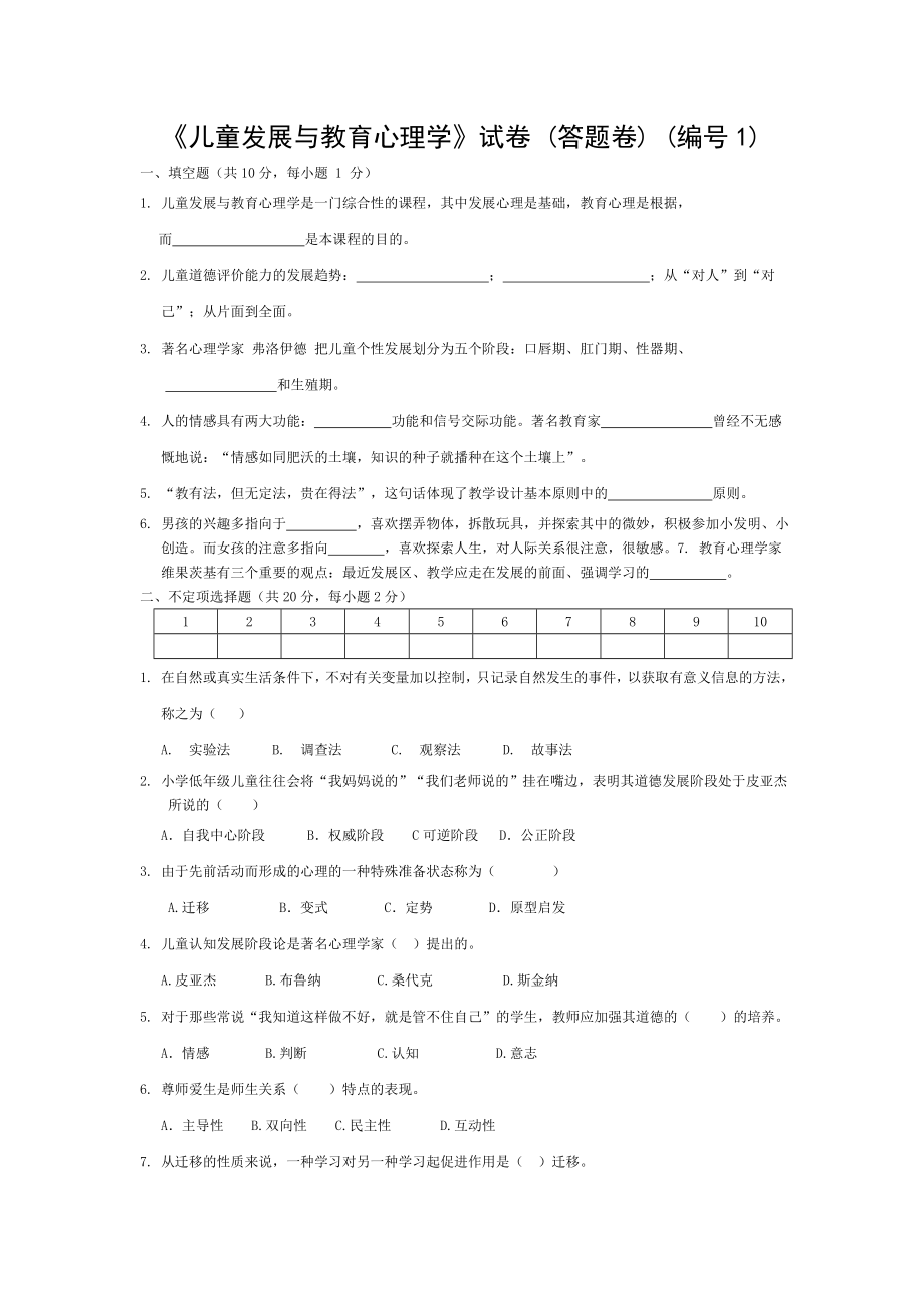 儿童发展与教育心理学试卷答题卷.doc_第1页