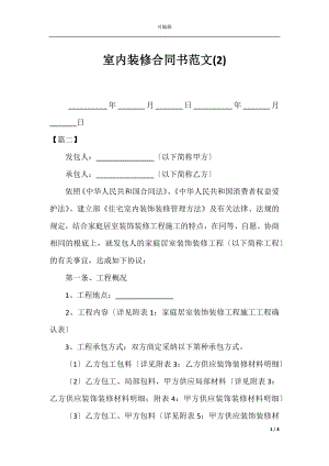 室内装修合同书范文(2).docx