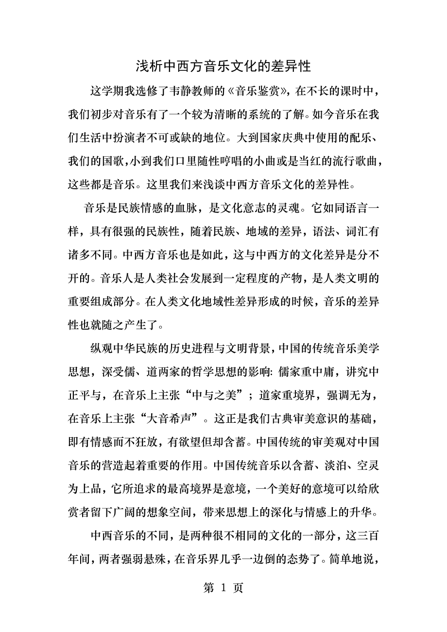 浅析中西方音乐文化的差异.docx_第1页