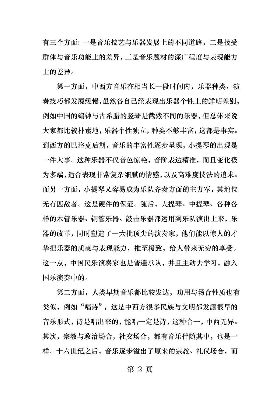 浅析中西方音乐文化的差异.docx_第2页