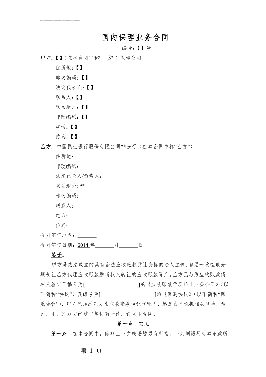 国内保理业务合同(银行再保理合同)(12页).doc_第2页