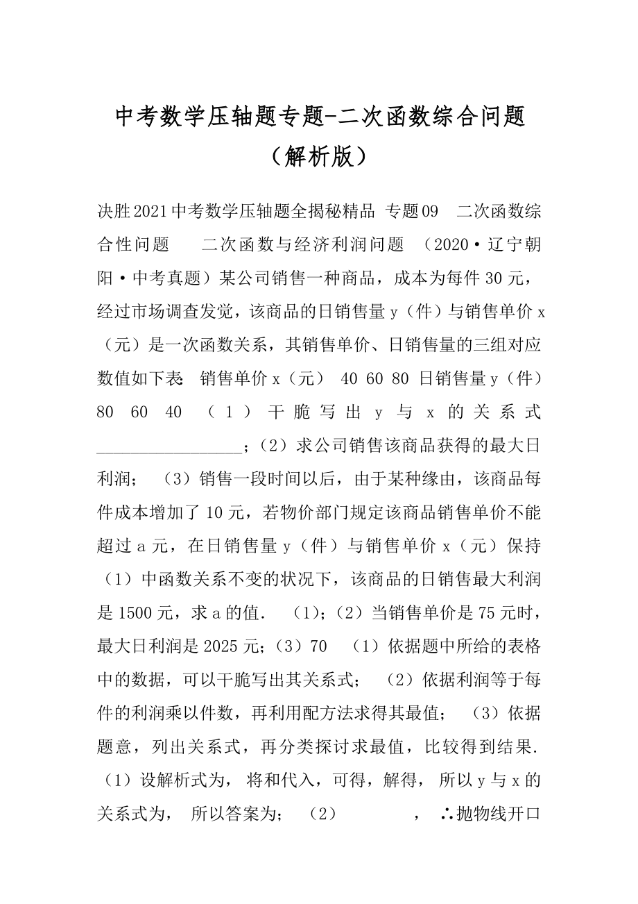 中考数学压轴题专题-二次函数综合问题（解析版）.docx_第1页