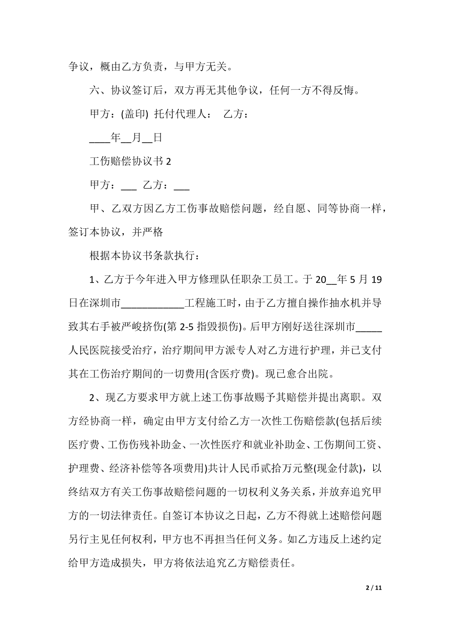 工伤赔偿协议书模板8篇.docx_第2页