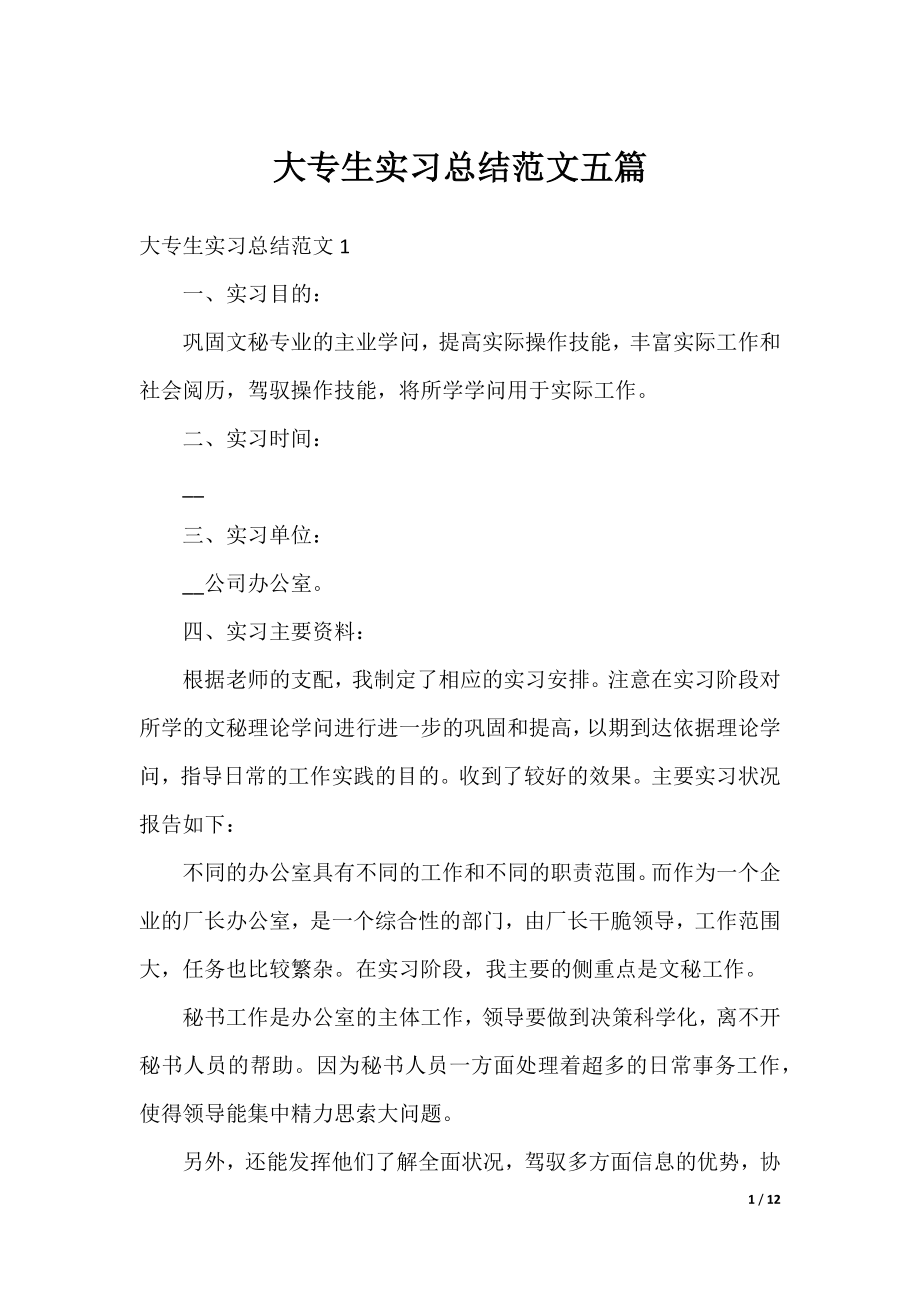 大专生实习总结范文五篇.docx_第1页