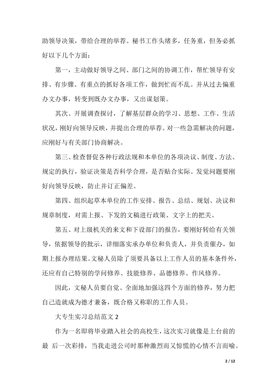 大专生实习总结范文五篇.docx_第2页