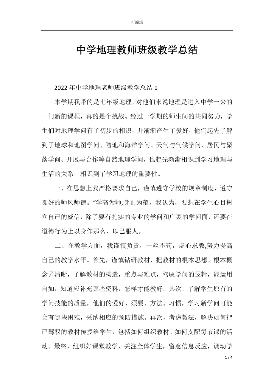 中学地理教师班级教学总结.docx_第1页