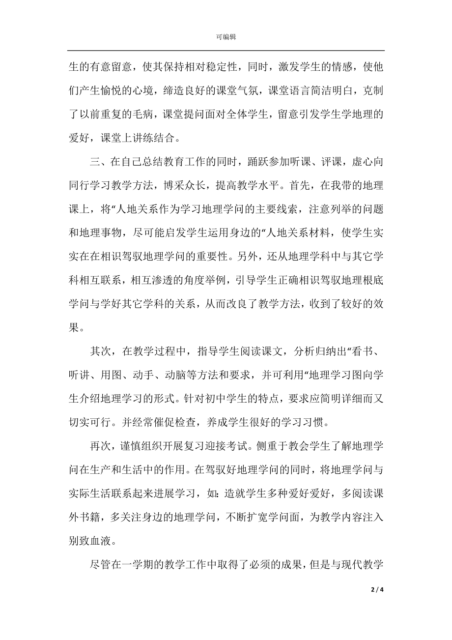 中学地理教师班级教学总结.docx_第2页