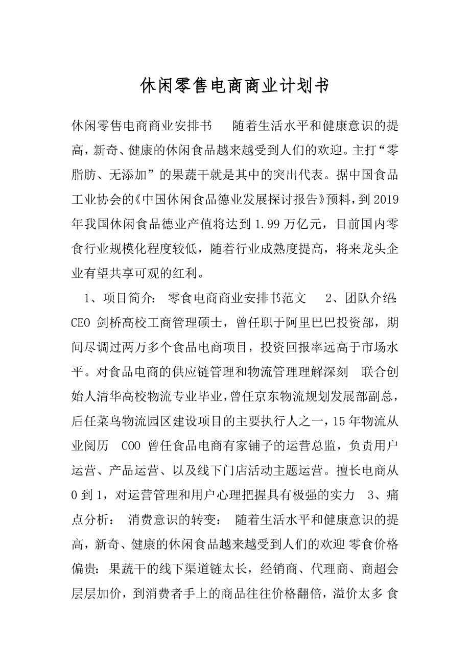 休闲零售电商商业计划书.docx_第1页