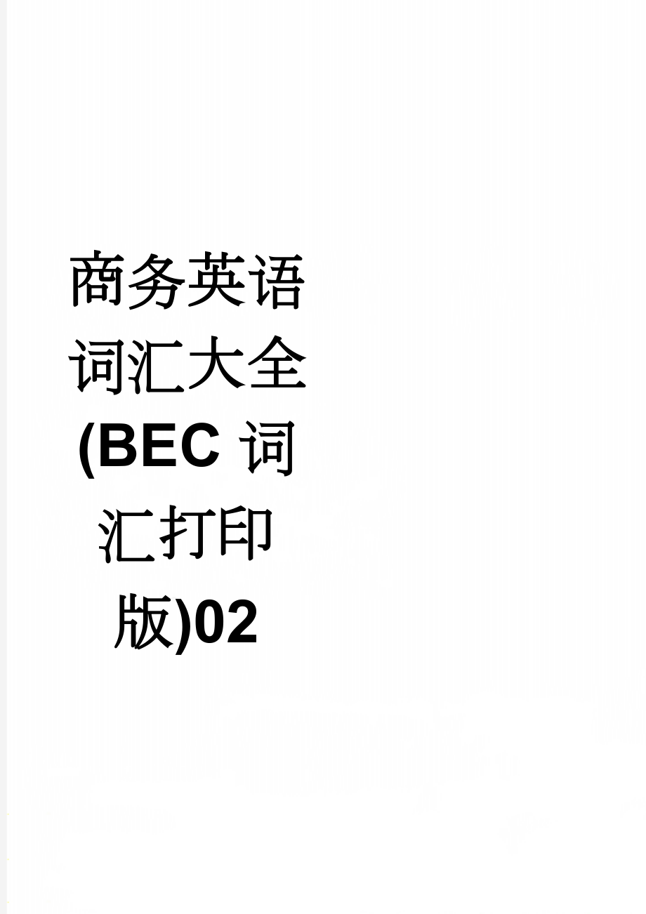 商务英语词汇大全(BEC词汇打印版)02(13页).doc_第1页