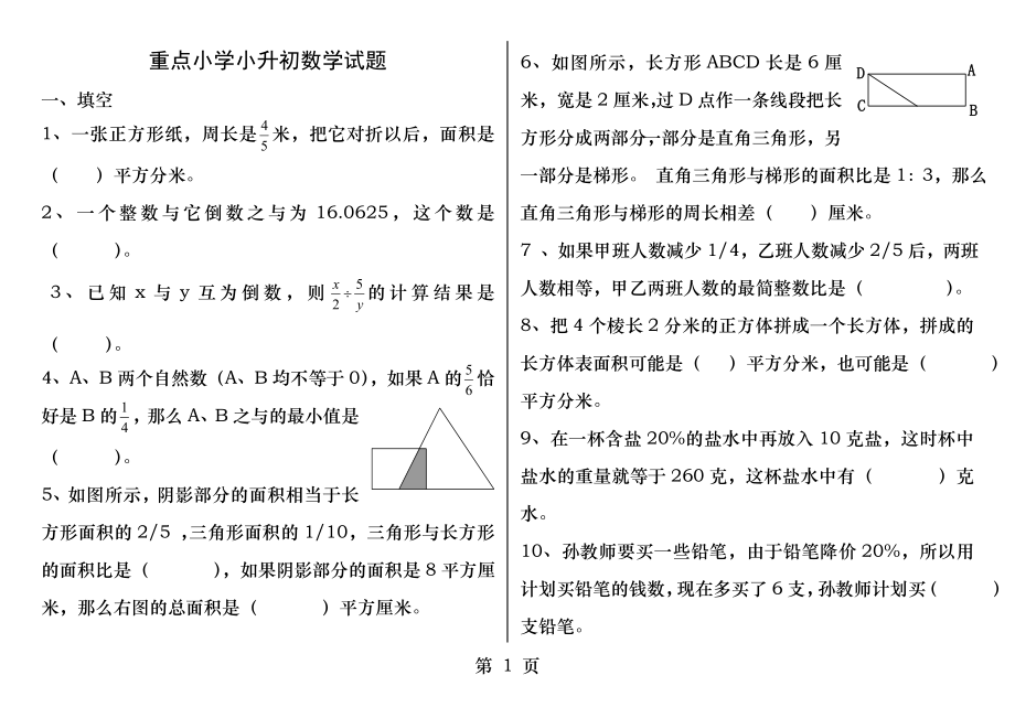 重点小学小升初数学试题.docx_第1页