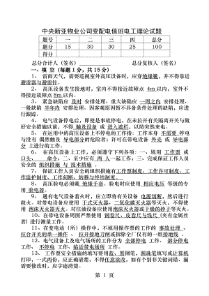 配电房值班电工技能考核.docx