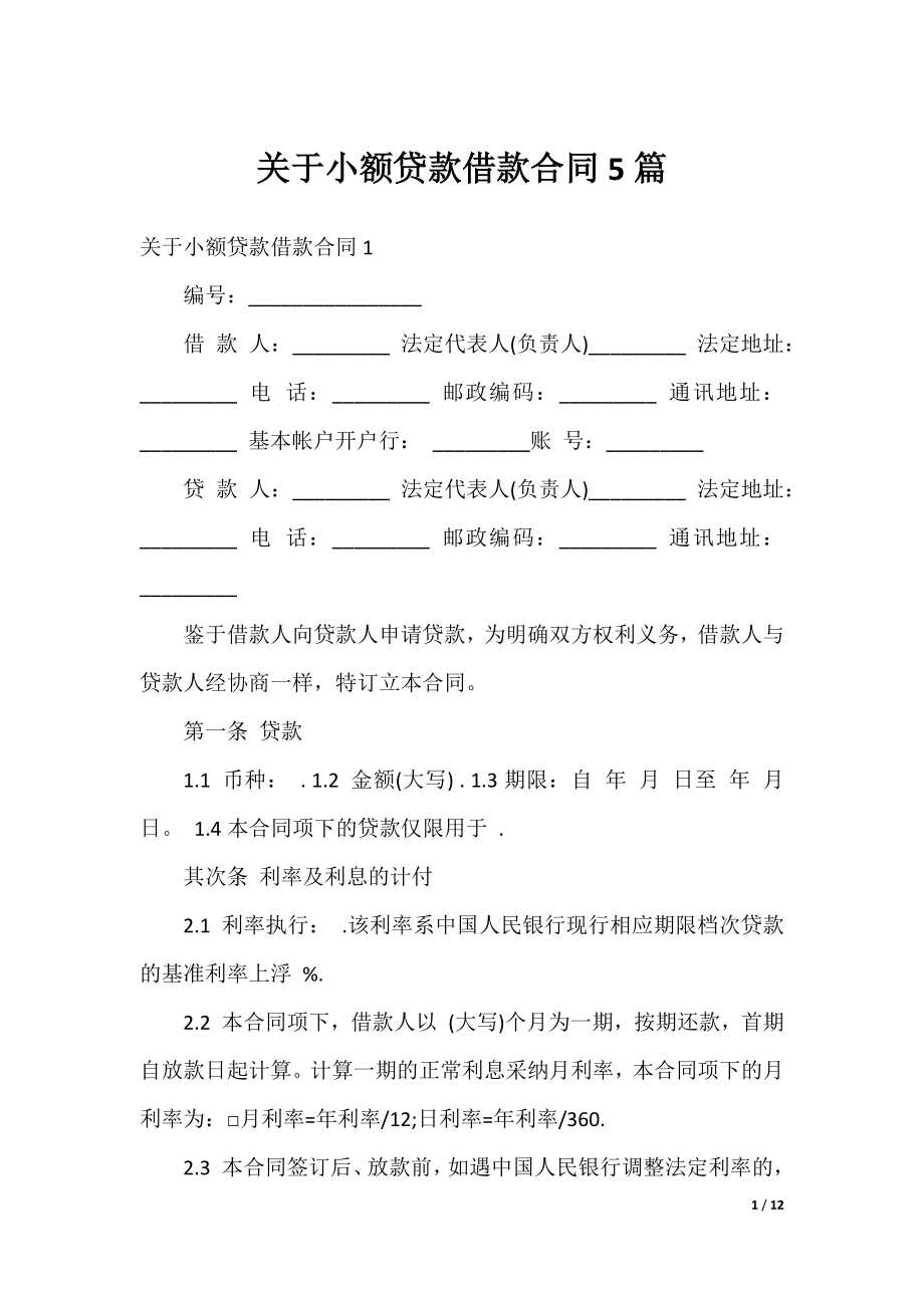 关于小额贷款借款合同5篇.docx_第1页