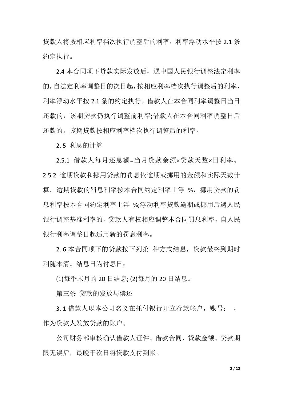 关于小额贷款借款合同5篇.docx_第2页