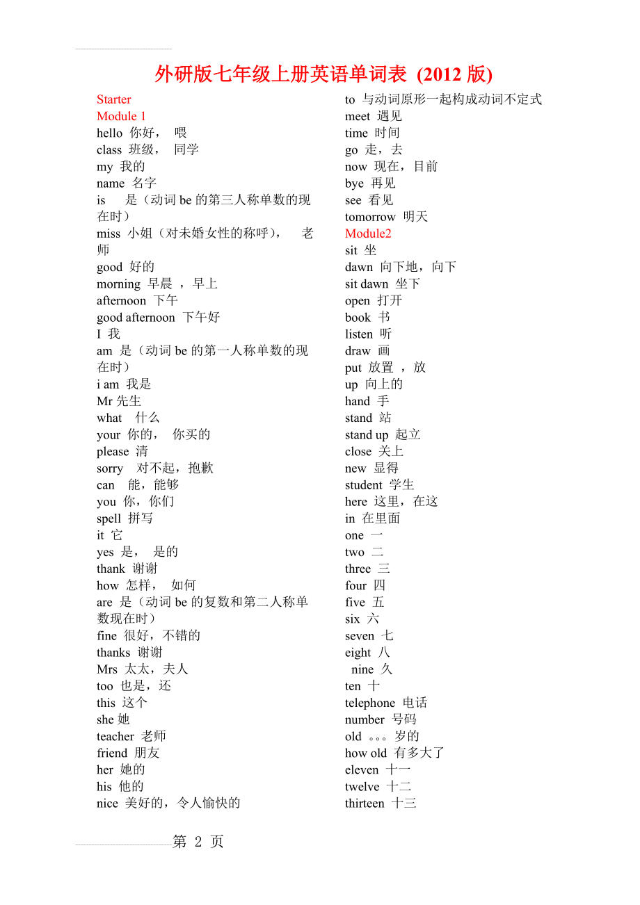 外研版七年级上册英语单词表(2012年最新版)(9页).doc_第2页