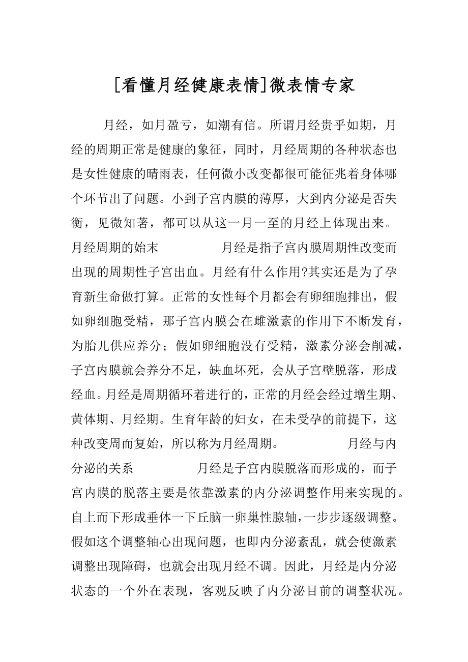 [看懂月经健康表情]微表情专家.docx_第1页