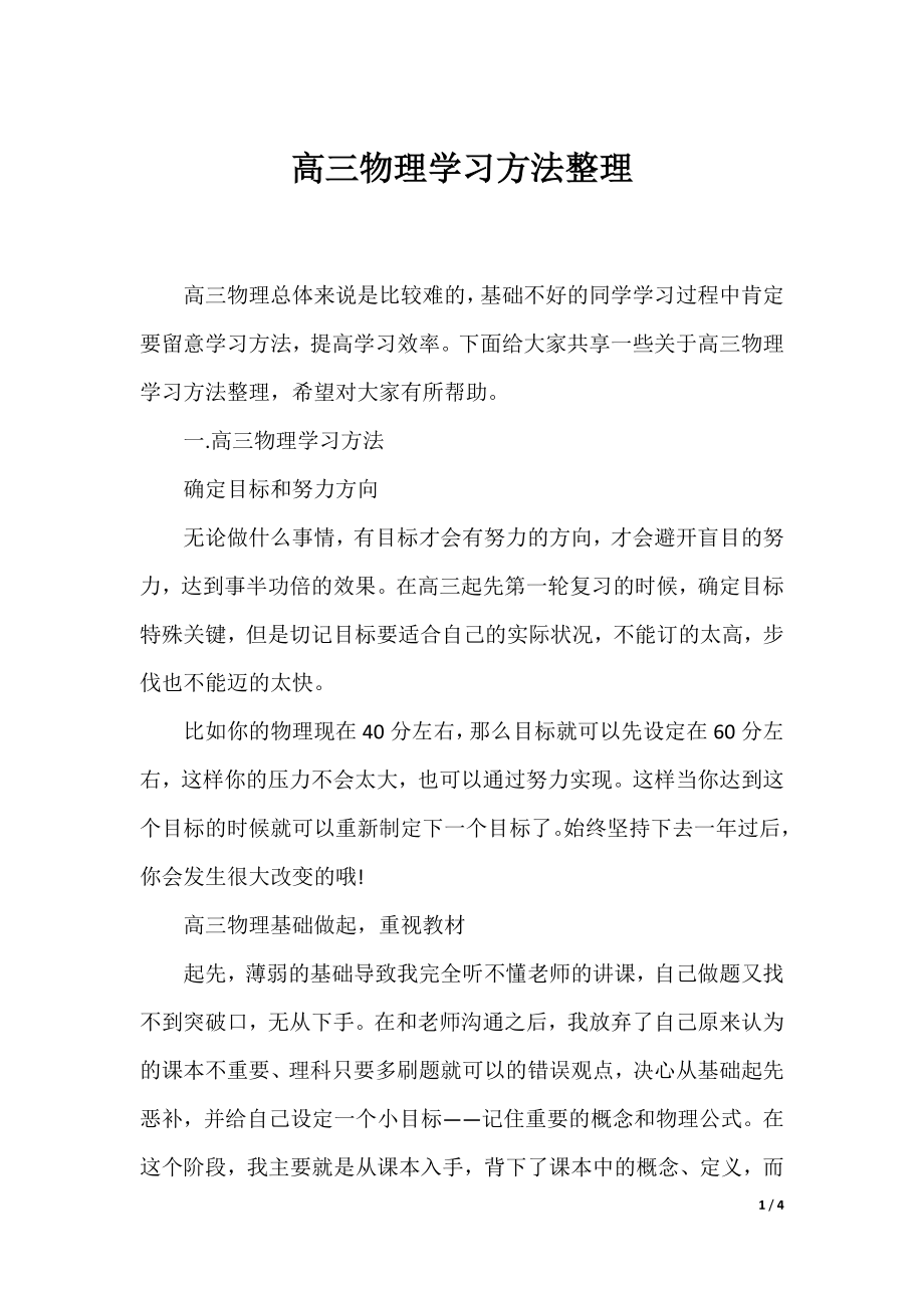 高三物理学习方法整理.docx_第1页