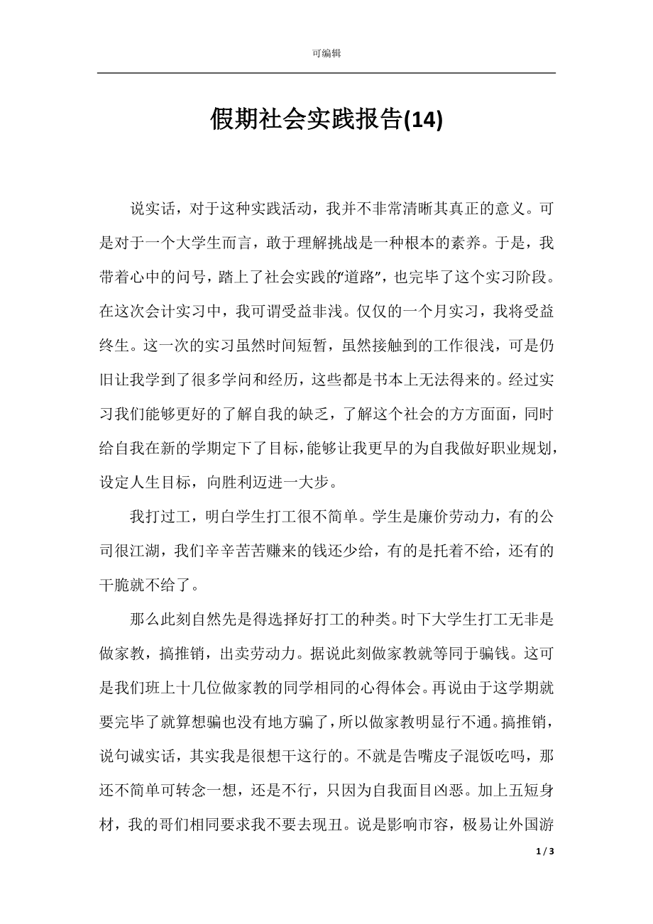 假期社会实践报告(14).docx_第1页