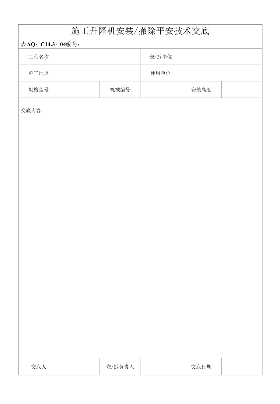 14.3.4施工升降机安装拆除安全技术交底.docx_第1页