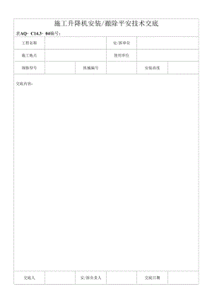 14.3.4施工升降机安装拆除安全技术交底.docx