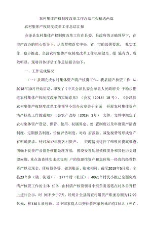 农村集体产权制度改革工作总结汇报精选两篇.docx