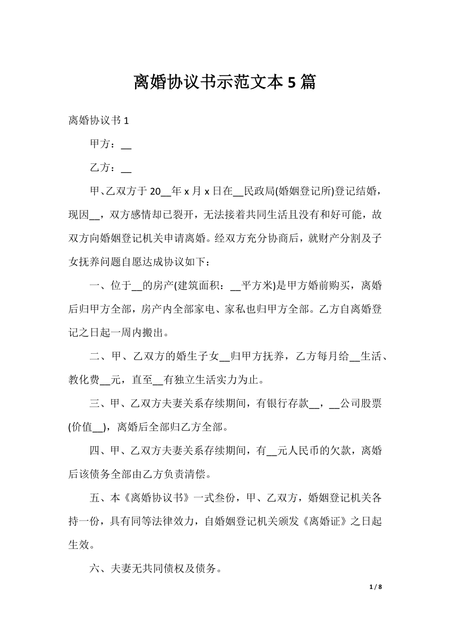 离婚协议书示范文本5篇.docx_第1页