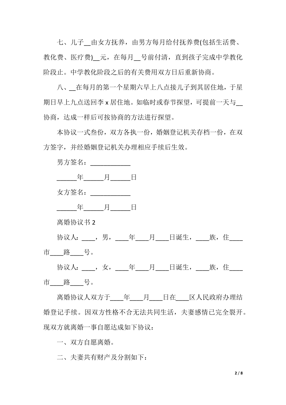 离婚协议书示范文本5篇.docx_第2页