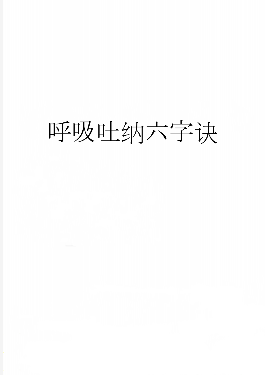 呼吸吐纳六字诀(4页).doc_第1页