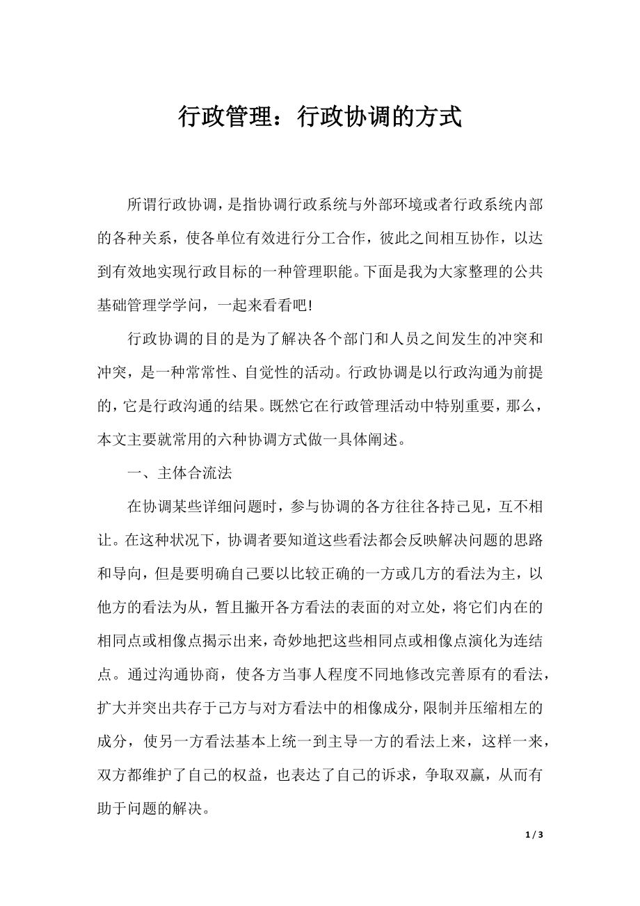 行政管理：行政协调的方式.docx_第1页