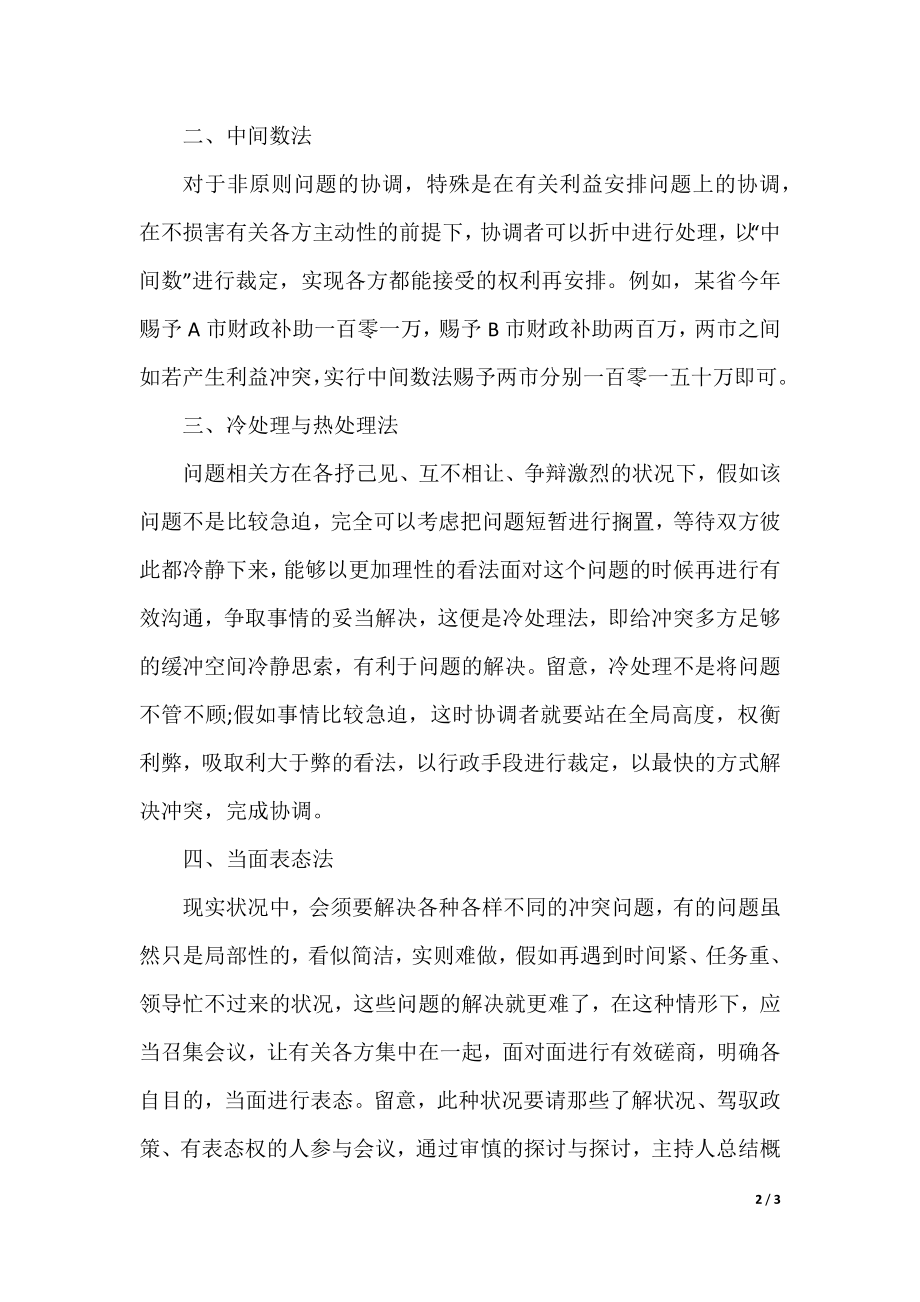 行政管理：行政协调的方式.docx_第2页