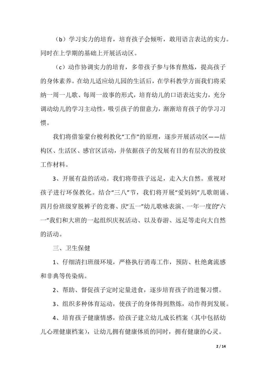 关于小班班务工作计划范文.docx_第2页