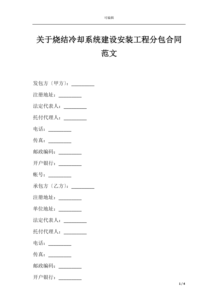 关于烧结冷却系统建设安装工程分包合同范文.docx_第1页