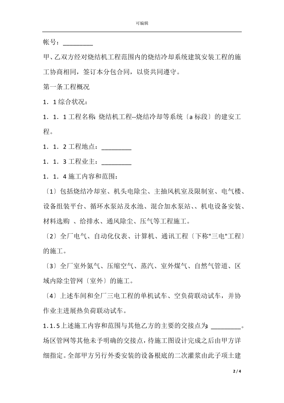 关于烧结冷却系统建设安装工程分包合同范文.docx_第2页