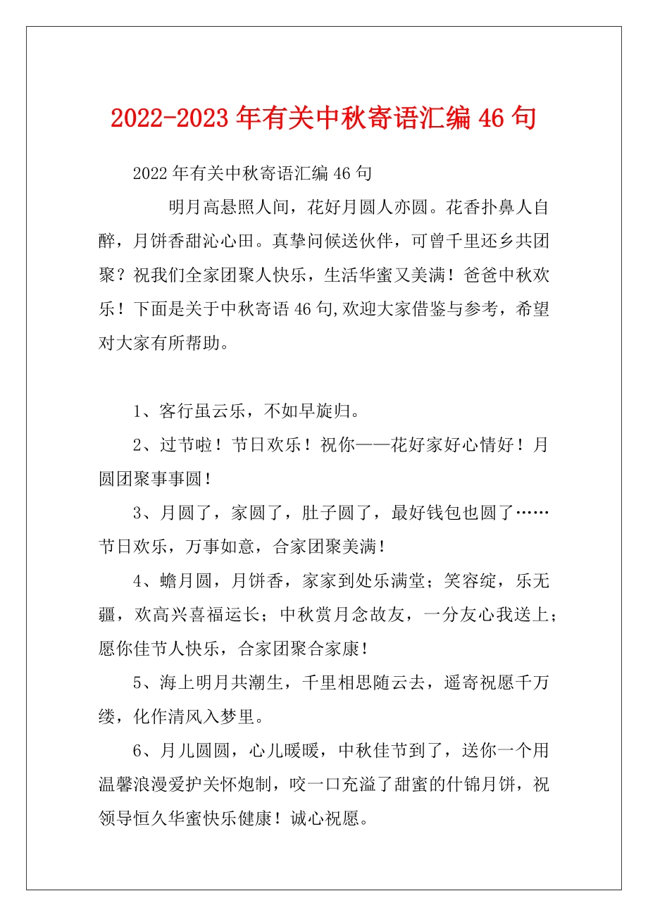 2022-2023年有关中秋寄语汇编46句.docx_第1页