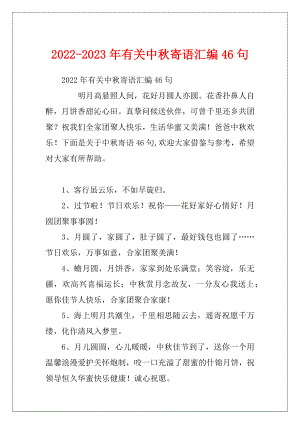 2022-2023年有关中秋寄语汇编46句.docx