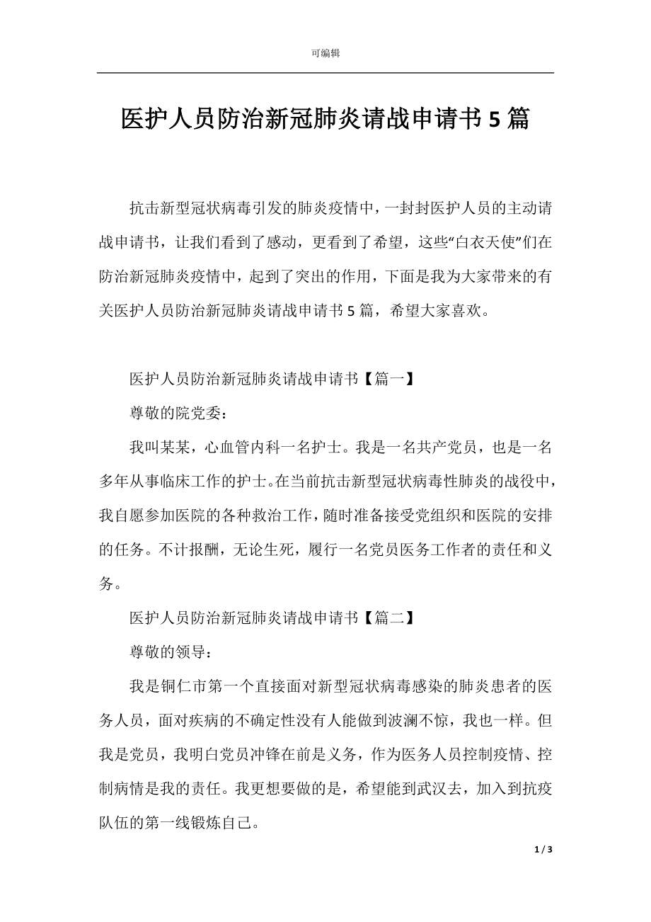 医护人员防治新冠肺炎请战申请书5篇.docx_第1页