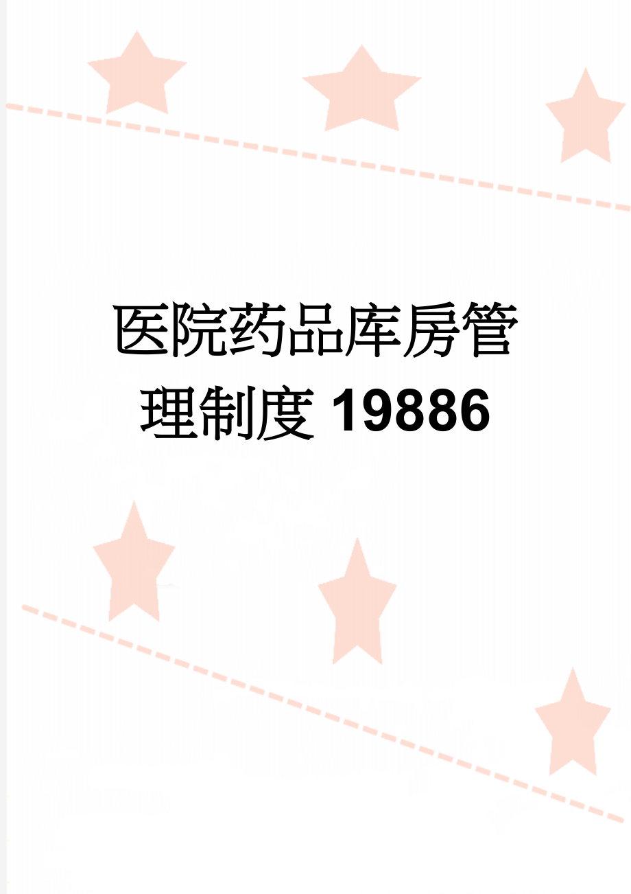 医院药品库房管理制度19886(6页).doc_第1页