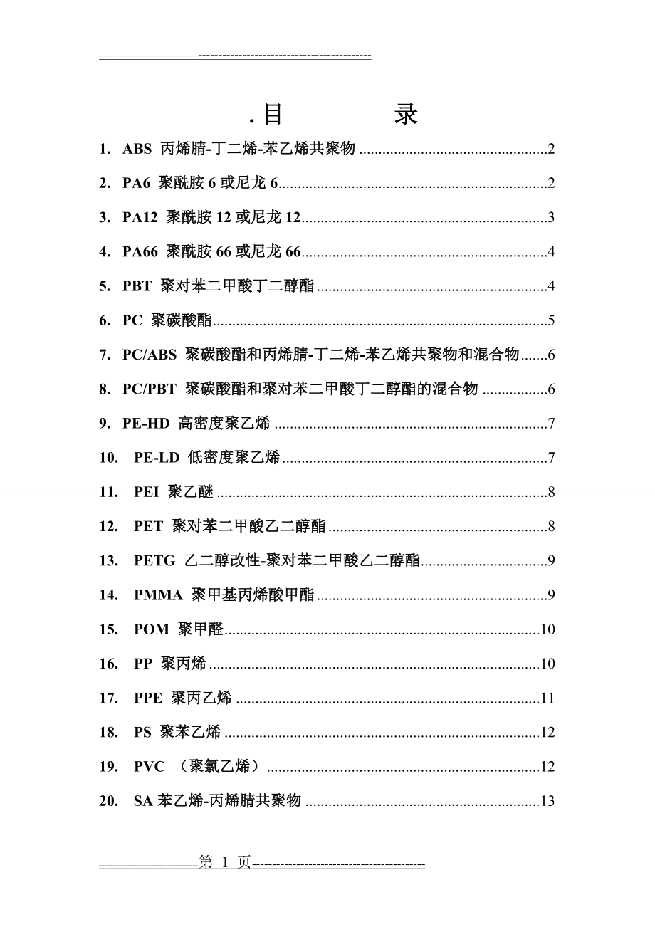 常用注塑材料性能(13页).doc_第1页