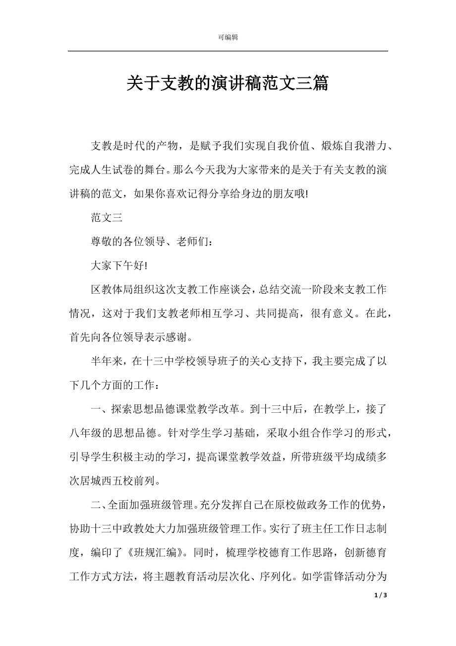 关于支教的演讲稿范文三篇.docx_第1页